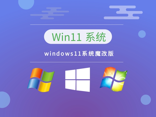 windows11系统魔改版 v2023简体版_windows11系统魔改版 v2023家庭版最新版