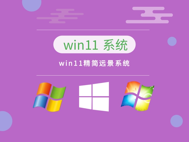 win11精简远景系统正式版_win11精简远景系统专业版