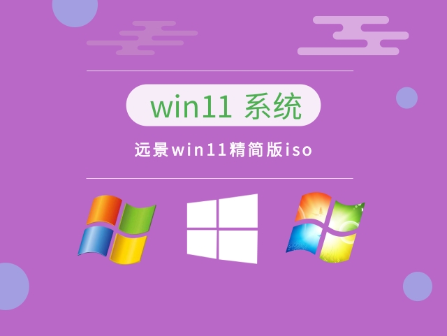 远景win11精简版iso v2023中文版正式版_远景win11精简版iso v2023专业版下载