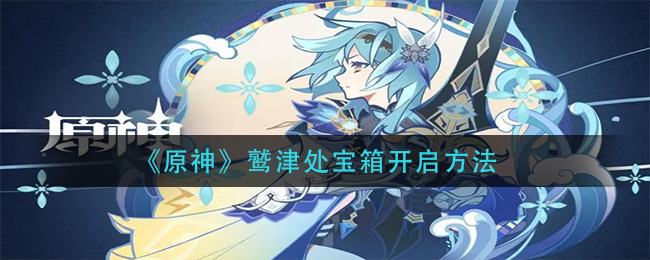 原神鹫津处宝箱开启方法