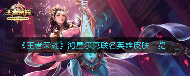 王者荣耀鸿星尔克联名英雄皮肤一览