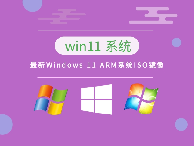 最新Windows 11 ARM系统ISO镜像 v2023中文版下载_最新Windows 11 ARM系统ISO镜像 v2023下载专业版