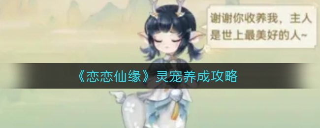 恋恋仙缘灵宠养成攻略