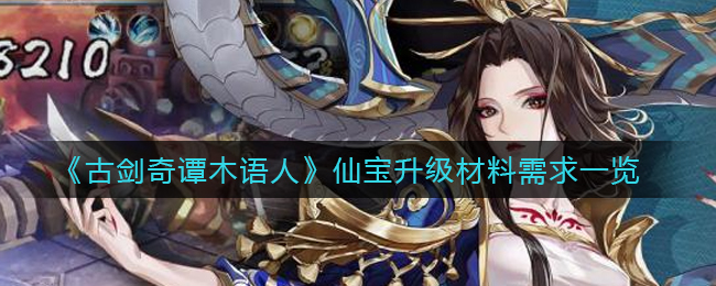 古剑奇谭木语人仙宝升级材料需求一览
