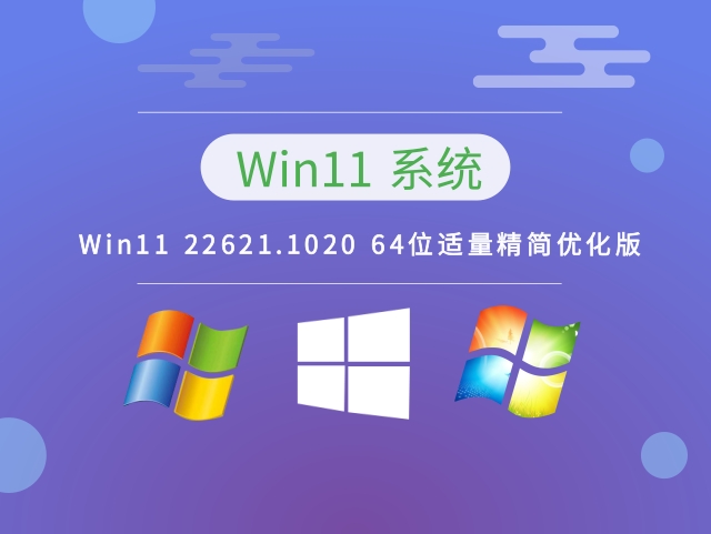 Win11 64位适量精简优化版 v2023下载简体版_Win11 64位适量精简优化版 v2023下载最新版
