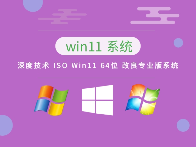 深度技术 ISO Win11 64位v2023简体中文版_深度技术 ISO Win11 64位v2023专业版下载