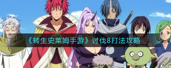转生史莱姆手游讨伐8打法攻略