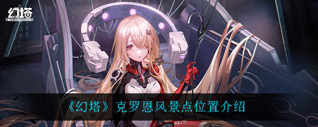 幻塔克罗恩风景点位置介绍