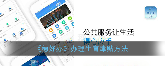 穗好办办理生育津贴方法