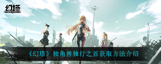 幻塔独角兽独行之首获取方法介绍
