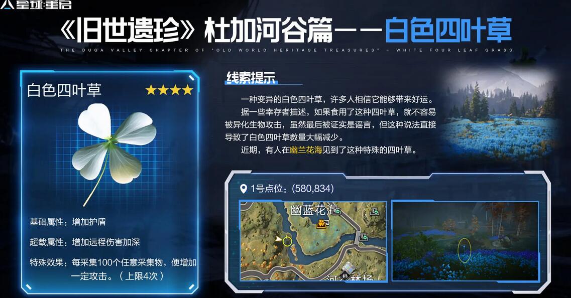 星球重启白色四叶草怎么获得