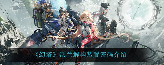 幻塔沃兰解构装置密码介绍