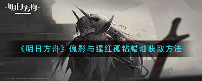 明日方舟傀影与猩红孤钻蜡烛获取方法