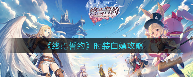 终焉誓约时装白嫖攻略