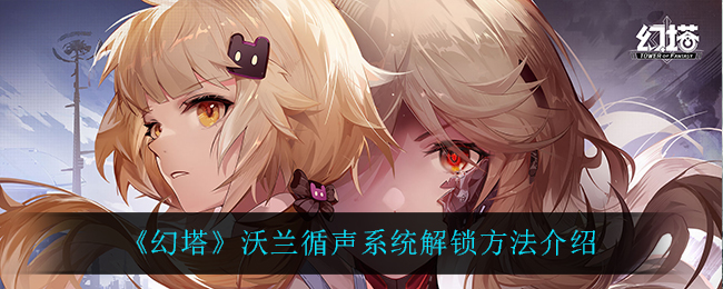 幻塔沃兰循声系统解锁方法介绍