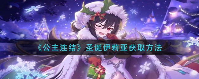 公主连结圣诞伊莉亚获取方法