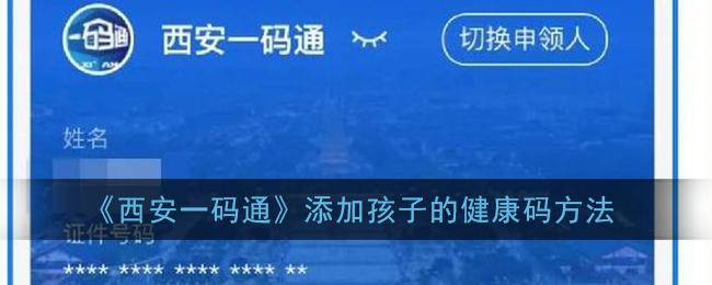 西安一码通添加孩子的健康码方法