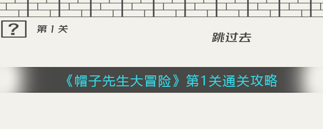 帽子先生大冒险第1关通关攻略