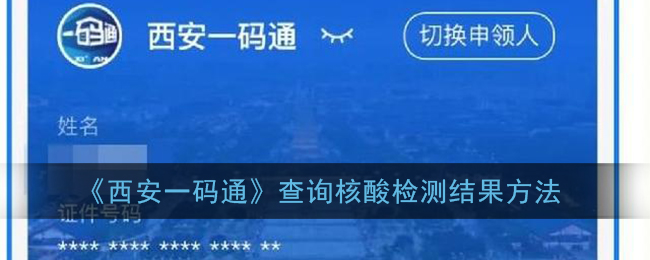 西安一码通查询核酸检测结果方法