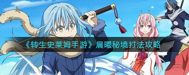 转生史莱姆手游晨曦秘境打法攻略