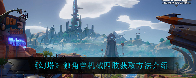 幻塔独角兽机械四肢获取方法介绍