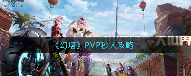 幻塔PVP秒人攻略