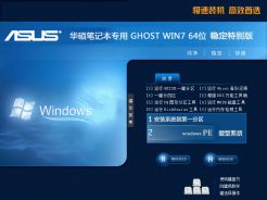 华硕笔记本专用GhostWin7Sp164位稳定特别版中文正式版_华硕笔记本专用GhostWin7Sp164位稳定特别版专业版