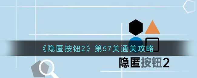 隐匿按钮2第57关通关攻略