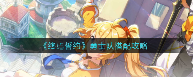 终焉誓约勇士队搭配攻略