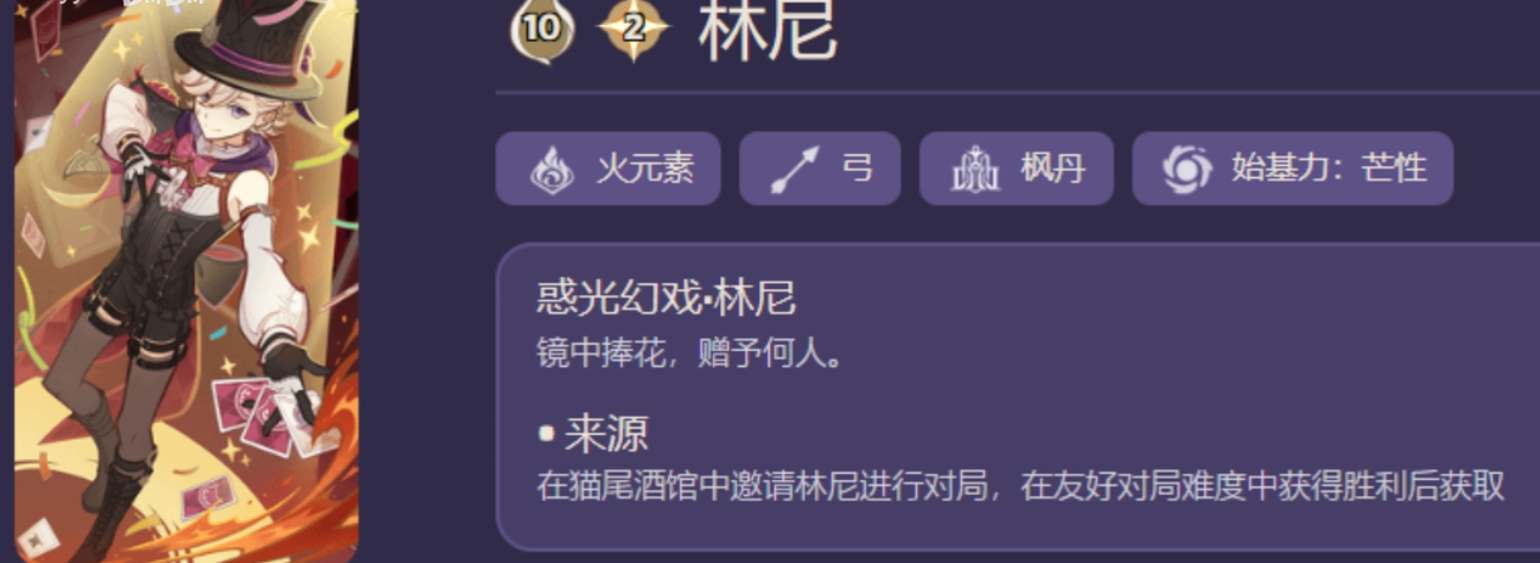 原神七圣召唤林尼角色卡介绍