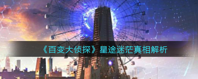 百变大侦探星途迷茫真相解析
