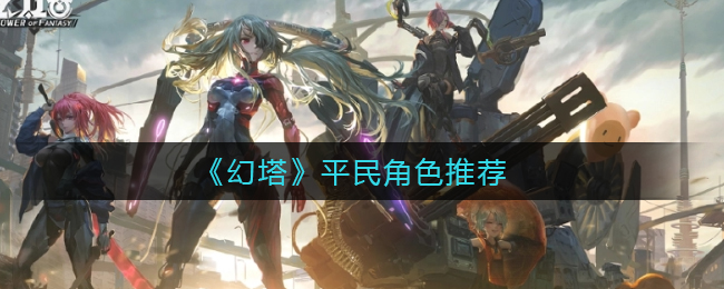 幻塔平民角色推荐