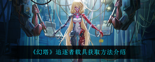 幻塔追逐者载具获取方法介绍