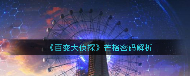 百变大侦探芒格密码解析