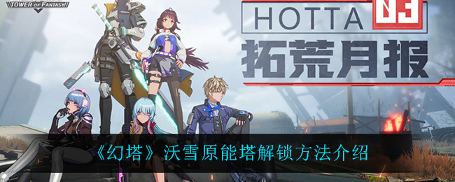 幻塔沃雪原能塔解锁方法介绍