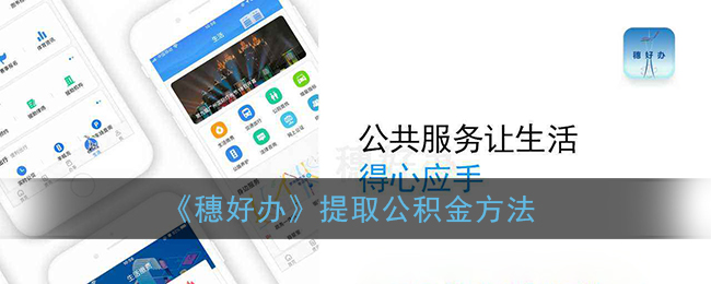 穗好办提取公积金方法