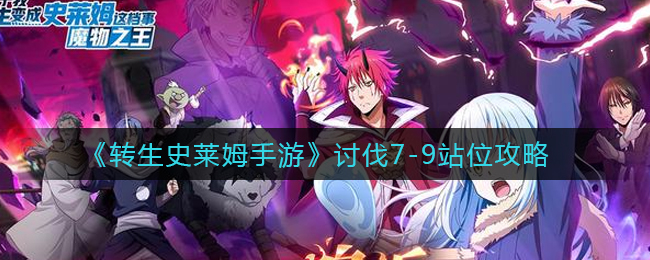 转生史莱姆手游讨伐7-9站位攻略