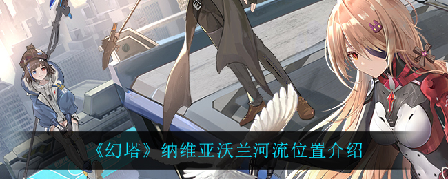 幻塔纳维亚沃兰河流位置介绍
