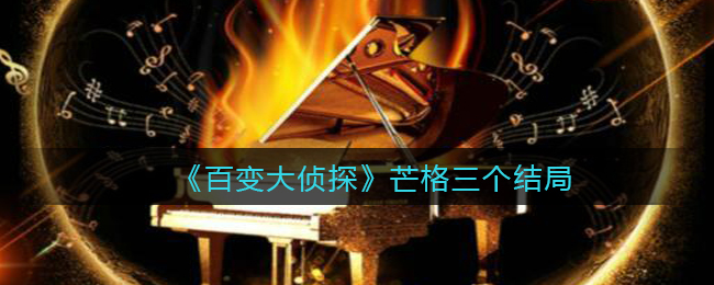 百变大侦探芒格三个结局