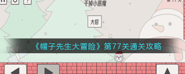 帽子先生大冒险第77关通关攻略