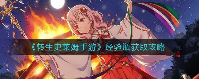 转生史莱姆手游经验瓶获取攻略