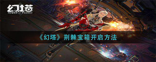 幻塔荆棘宝箱开启方法