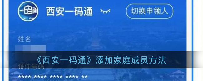 西安一码通更换登录方法