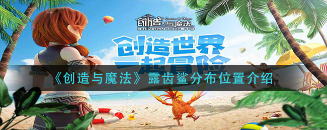 创造与魔法露齿鲨分布位置介绍