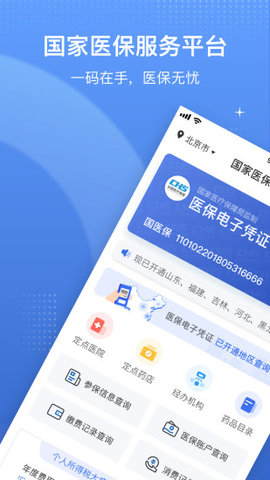 宁夏医保电子凭证app手机客户端