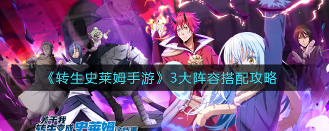 转生史莱姆手游3大阵容搭配攻略