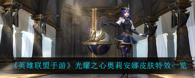英雄联盟手游光耀之心奥莉安娜皮肤特效一览