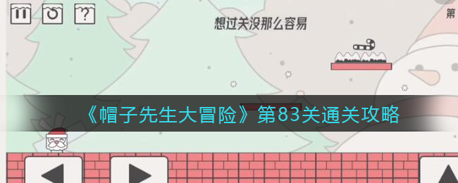 帽子先生大冒险第83关通关攻略