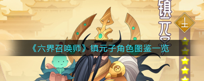 六界召唤师镇元子角色图鉴一览