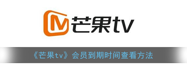 芒果tv会员到期时间查看方法
